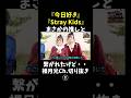 【裏話】推しとお話してたら・・①【straykids 今日好き】#shorts #short
