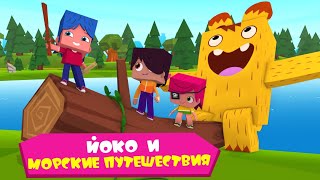 ЙОКО | Йоко и морские путешествия | Мультфильмы для детей