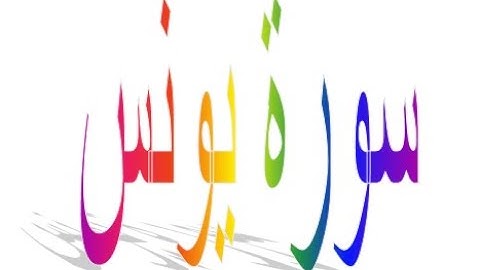 سورة يونس \الشيخ ياسر الدوسري\ صوت ياخذ الالباب