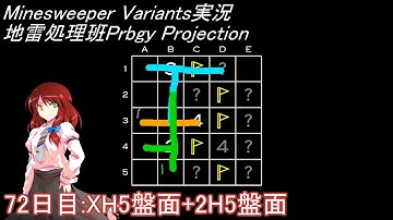 地雷処理班Prbgy Projecton 72日目[XH5]【14 Minesweeper Variants】