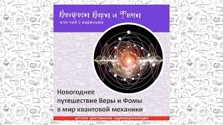 Новогоднее путешествие Веры и Фомы в мир квантовой механики / Вопросы Веры и Фомы