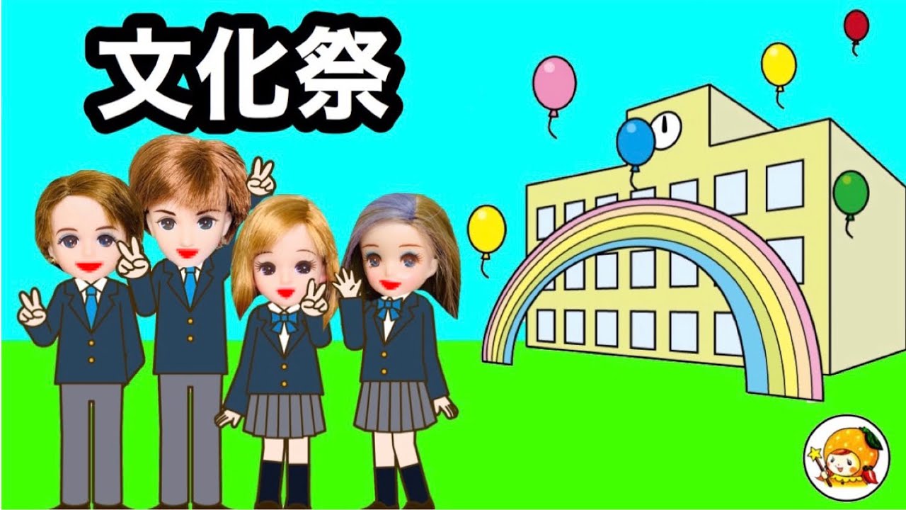 文化祭で ゲームやミスコンテスト 1番美しい人に選ばれるのは誰 小学生たちの憧れのイベント Youtube