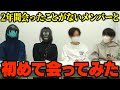 【初実写】2年間会ったことがないメンバー達と初めて会って本音を言い合ったら気まずい空気になったｗｗｗ【おっP/あーずかい/毒ヶ衣ちなみ/毒★あきお】