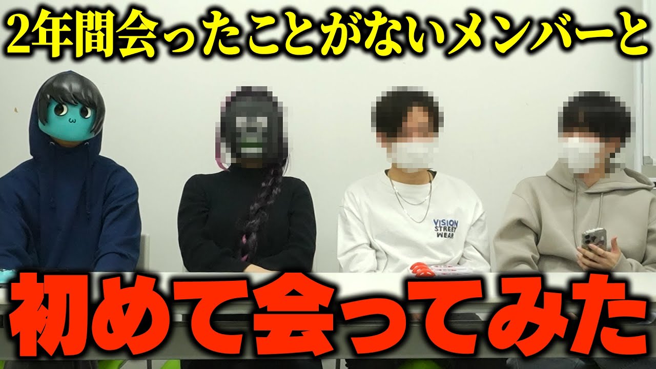 【初実写】2年間会ったことがないメンバー達と初めて会って本音を言い合ったら気まずい空気になったｗｗｗ【おっP/あーずかい/毒ヶ衣ちなみ/毒★あきお】