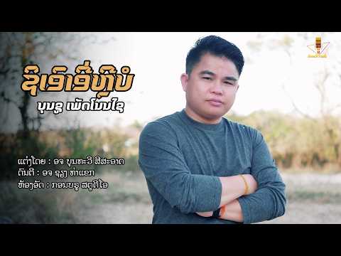สิเอาอี่หลีบ่ || ຊິອົາອີ່ຫຼີບໍ - ບຸນຊູ ເພັດໂນນໄຊ【 MUSIC VIDEO】
