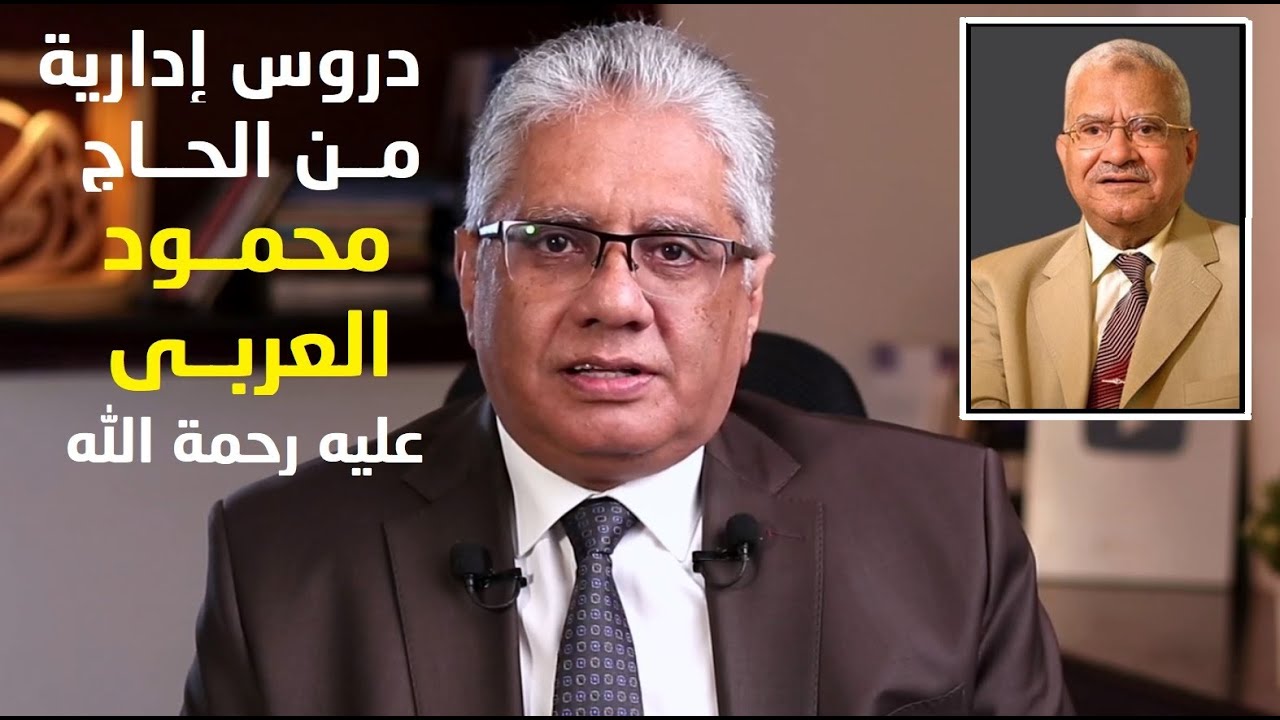 ⁣دروس إدارية من الحاج محمود العربي | عيادة الشركات | د. إيهاب مسلم