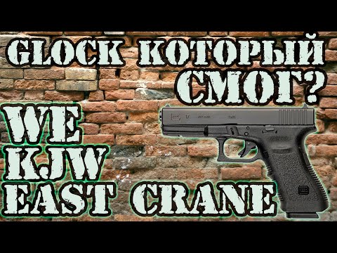 Страйкбольный глок 17/WE/KJW/EAST CRANE/Glock17