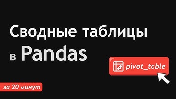 Сводные таблицы в Pandas - самое главное за 20 минут