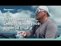 По ту сторону горы | Смертельный улов: дорогой отца | Discovery