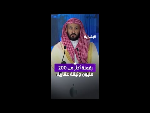 رقمنة أكثر من 200 مليون وثيقة عقارية