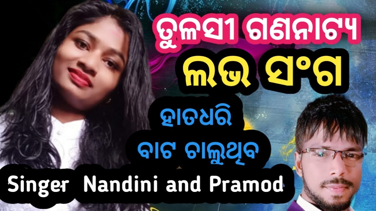 Tulasi gananatya best song hata dhari bata chaluthibasinger Nandini and pramod