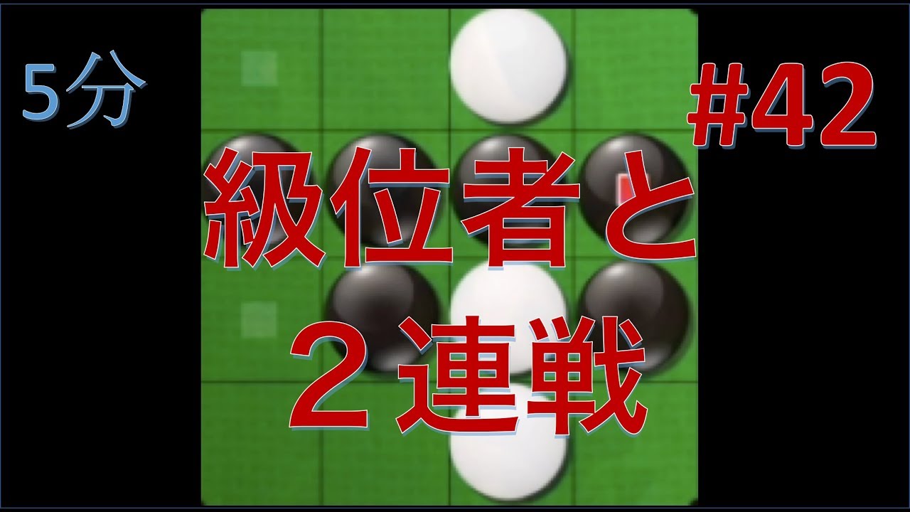 オセロ実況 レートが安定してない級位者ほど怖いものはない 42 リバーシ大戦5分 Youtube オセロ実況 レートが安定してない級位者ほど怖いものはない 42 リバーシ大戦5分 Youtube