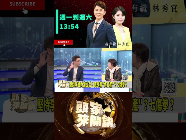 ▌李貞秀是否具立委身分｜頭家來開講 ep142 精華