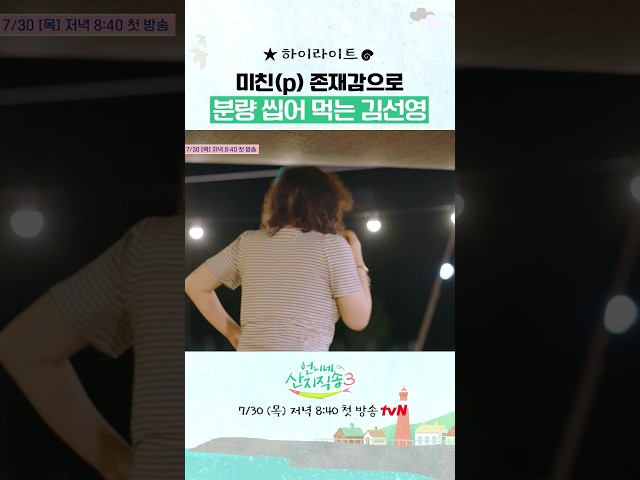 예능신 내려온 듯한 김선영 #언니네산지직송3 #하이라이트