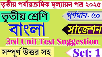 Class 3 3rd Unit Test Bengali Question Paper 2025 | Class 3 Final Exam Question Paper 2025 Bengali |