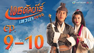 เดชคัมภีร์เทวดา ( STATE OF DIVINITY ) [ พากย์ไทย ]  l EP.9-10 l TVB Thailand