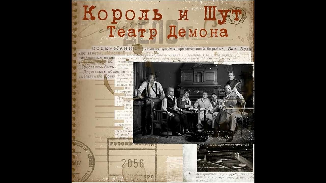 Король и шут театральный демон