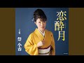 恋酔月(2コーラスオリジナル・カラオケ)