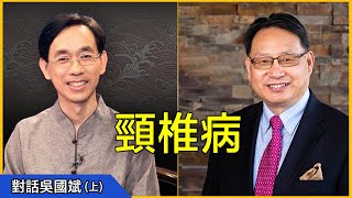 【對話吳國斌】(上)：三成疾病與頸椎有關？偏頭痛、耳鳴、三叉神經痛、頭痛眩暈、視力退化、腦震盪後遺症、睡眠障礙等可能都源於頸椎病！