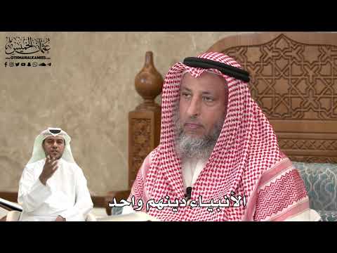 472 - جميع الأنبياء عليهم السلام بُعِثوا بدينٍ واحد - عثمان الخميس