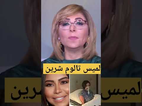 شيرين في المستشفى ولميس الحديدي تالومها بشدة