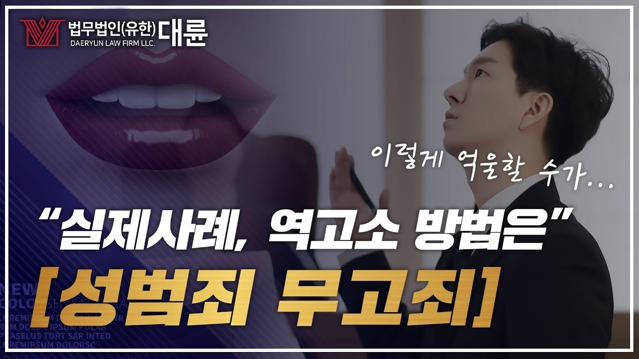 성범죄 무고죄 변호사님 억울합니다!