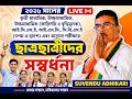 LIVE SUVENDU ADHIKARI: ২০২৬ সালের কৃতী ছাত্রছাত্রীদের সম্বর্ধনা | SUVENDU ADHIKARI | BANGLA |