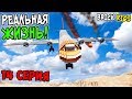 ПОПАЛИ В АВИАКАТАСТРОФУ! ВЫЖИВАНИЕ В ПУСТЫНЕ В BRICK RIGS! ЛЕГО РЕАЛЬНАЯ ЖИЗНЬ В БРИК РИГС! 14 СЕРИЯ