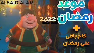 كام متبقى على رمضان 2022 وموعد رمضان | رمضان يقربنا