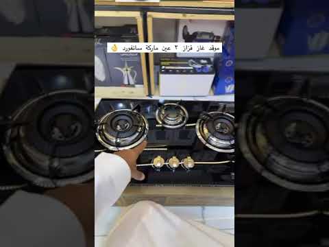 موقد غاز سانفورد مسطح 3 شعلات للطلب واتساب 966563092795 السعودية جدة الرياض بحرة