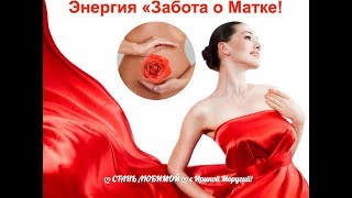 Женские Практики! Забота о Матке! Ирина Моругий