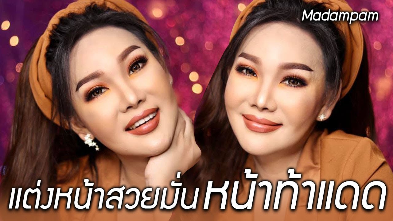 สวยท้าแดด แต่งหน้าในร้อนนี้ โทนน้ำตาลส้ม ยังไงก็รอด