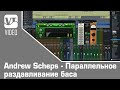 Andrew Scheps - Параллельное раздавливание баса