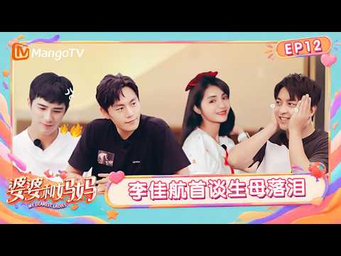 FULL《婆婆和妈妈第一季》第12期：秦昊麦迪娜“约会”被抓包？李佳航首谈生母落泪｜My Dearest Ladies｜Mango TV