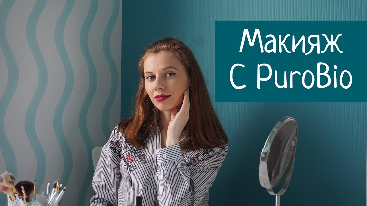 Макияж с косметикой PuroBio