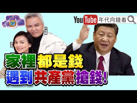 獨！林瑞陽、張庭出事了！做微商真能掙這麼多錢？！林智堅深夜發文！民進黨竹竹併 　布局回歸原點？！台灣半導體成美中戰場？！華為、中芯動作頻頻【年代向錢看】2021.12.29