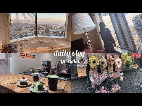 【vlog】ホテル阪急インターナショナル｜ホテルで過ごす記念日💐｜大阪カフェ巡り☕️｜社会人OLの休日｜大阪vlog