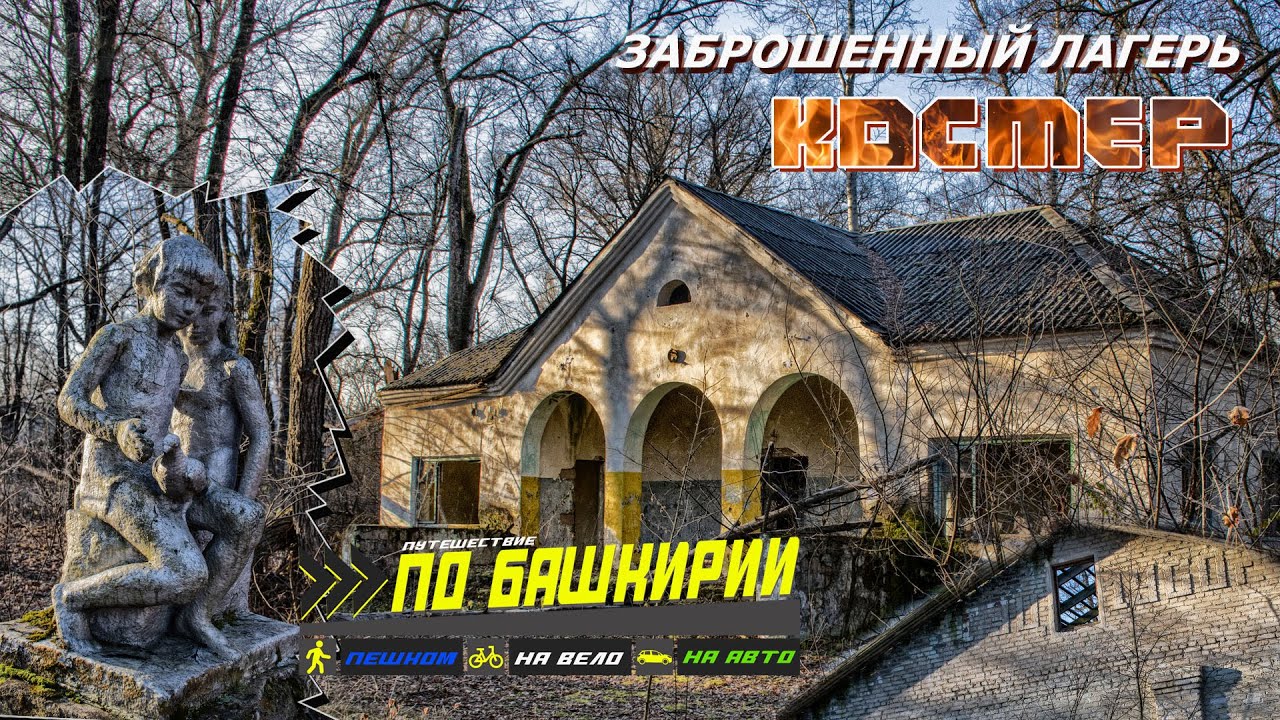 Заброшенный лагерь Костер: По Башкирии