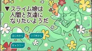 スライム娘は人間と友達になりたいようだ パート2