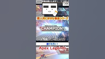 【Apex】勝てたぞい！【てつぽんげーむず】　#shorts #apexlegends #エーペックス