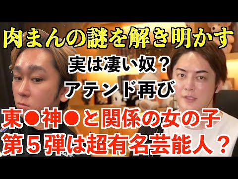 【青汁王子】肉まんのアテンド再び！第５弾は超有名芸能人！【三崎優太 切り抜き 肉まん 明日花キララ アテンド 芸能界 芸能人 東方神起 六本木 ガーシー】
