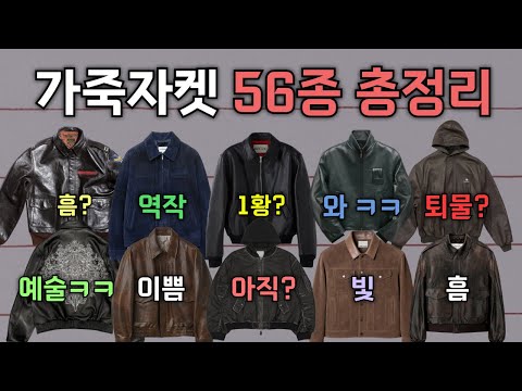 가죽자켓 사기 전에 꼭 봐야할 영상 | 주요제품 56종 총정리