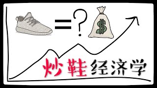 炒鞋经济学， 买鞋就像买股票，从‘鞋交所’到‘物交所’的未来趋势