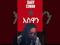 DAGY ESWAN ዳጊ እስዋን NEW ETHIOPAN MUSIC 2025 
