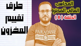 المحاسب المالي المحترف - الحلقة 08 ( المخزون 2 ) طرق تقييم المخزون