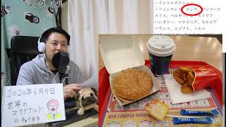 【自宅ライブ045】前編・世界のマクドナルドの小ネタ的な話（ゆるい雑学）