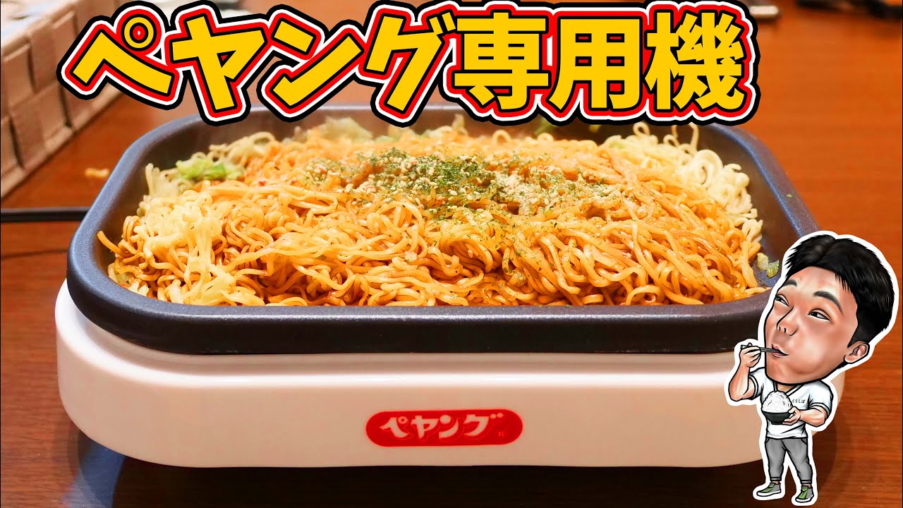 ペヤング専用マシーンで激ウマの焼きそばを作る【くうしば食堂】 - YouTube