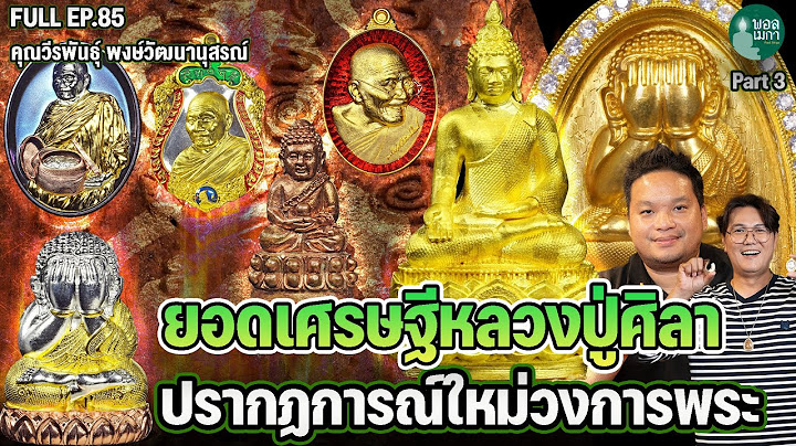 FULL EP85 ยอดเศรษฐีหลวงปู่ศิลา ปรากฏการณ์ใหม่วงการพระ  PART 3