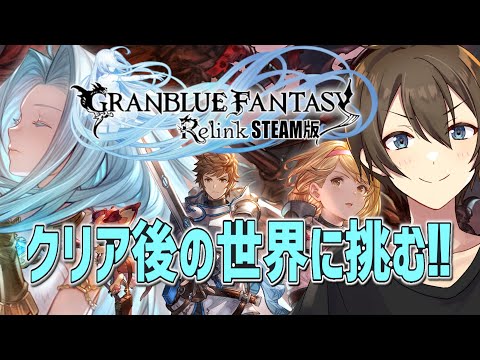 【グラブルリリンク】ストーリークリア後の世界に挑む‼ここからが本番⁉ 【Vtuber/カイ・クロス】