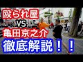 亀田京之介VS殴られ屋！！３０秒の攻防を徹底解説！！